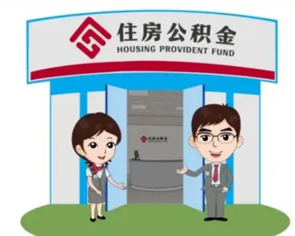 黄南一辈子不买房公积金怎么办（黄南公积金取好还是不取好）